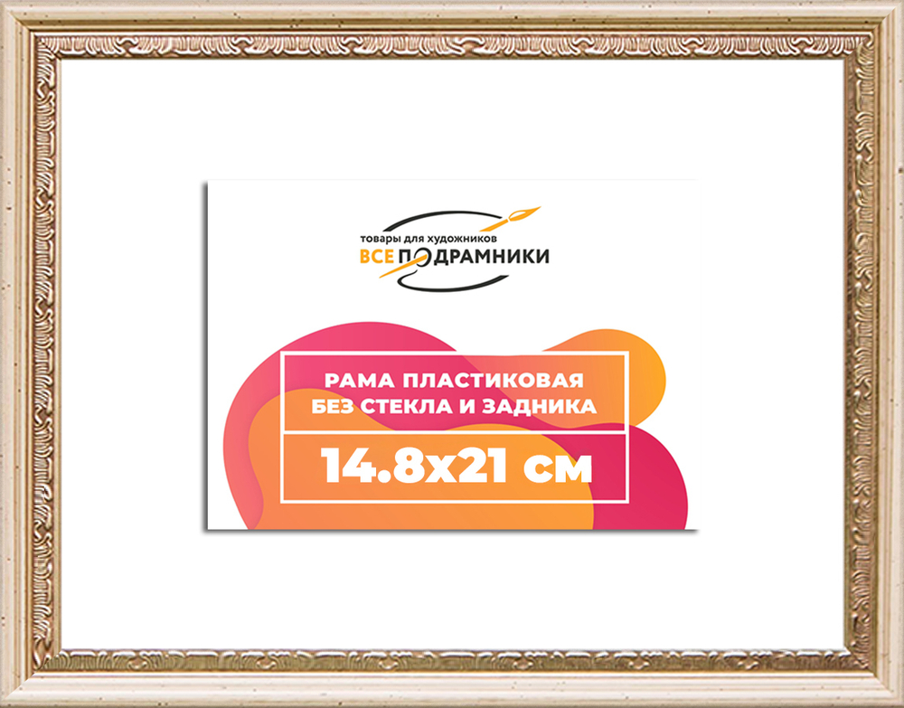 Рама 14,8x21 для картин и фотографий RP0052240-04(R65)