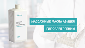 Массажные масла Абицея гипоаллергенны