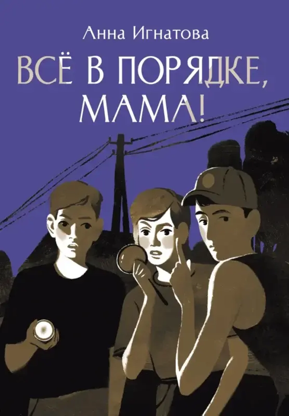 Игнатова А. Всё в порядке, мама!