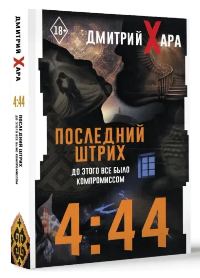 4:44. Последний Штрих. До этого все было компромиссом