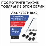Набор стопорных винтов М5х5мм. Ремкомплект для дверных ручек ,смесителей, иглодержатель оверлока, рейлинг кухонный, наконечник карниза для штор, держатель полотенцесушителя, держатель проводов усилителя, бридж гитары, для планки вивера, для целика. +1ключ