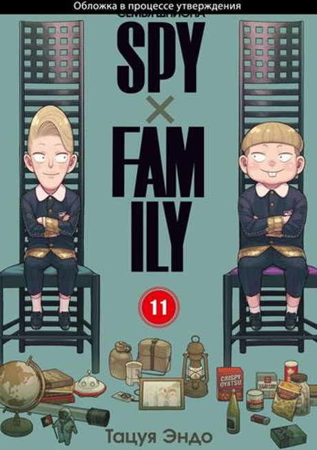 SPY×FAMILY: Семья шпиона. Том 11