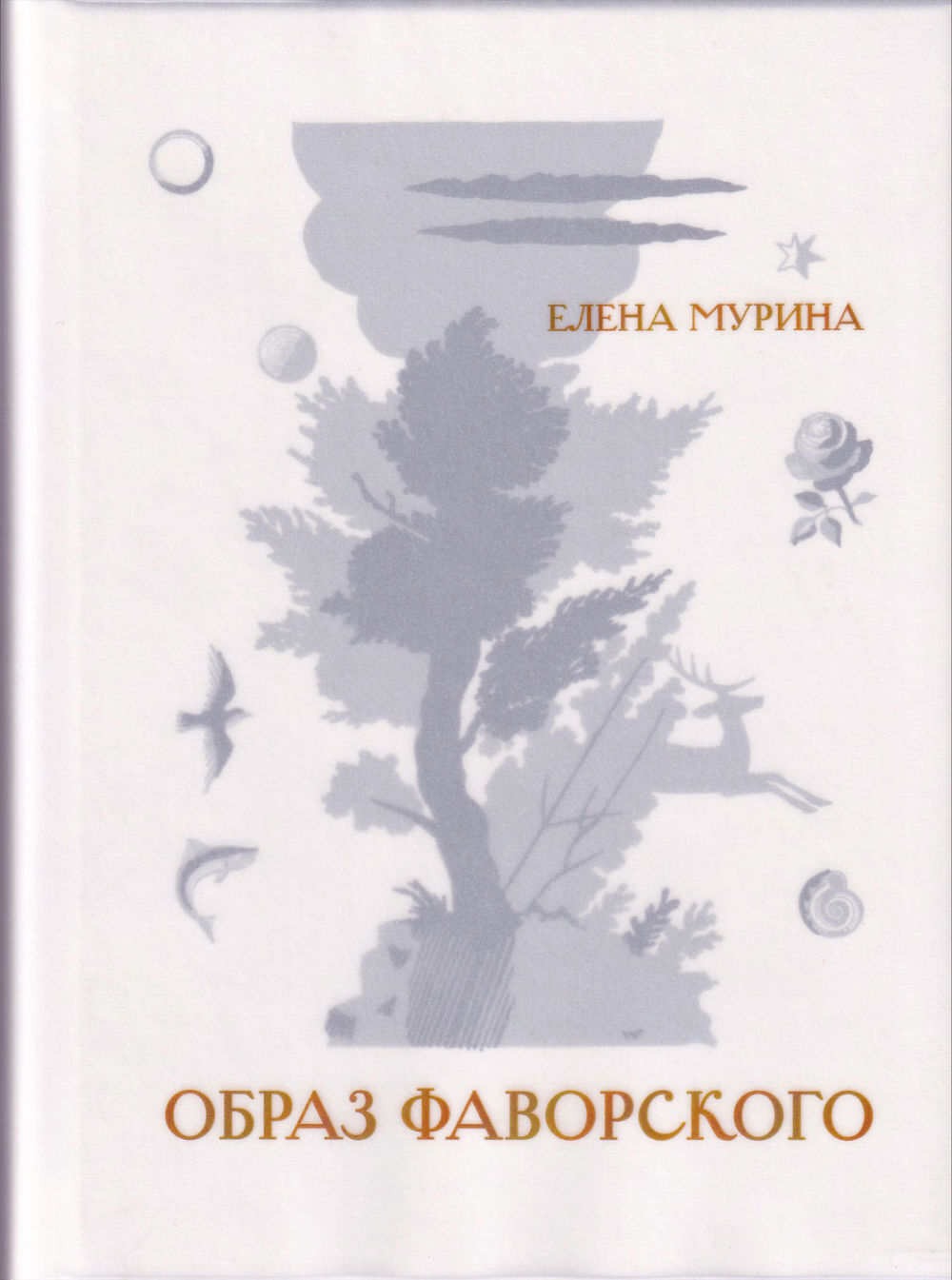 Образы Фаворского
