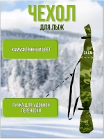 Чехол для хранения лыж 175 см