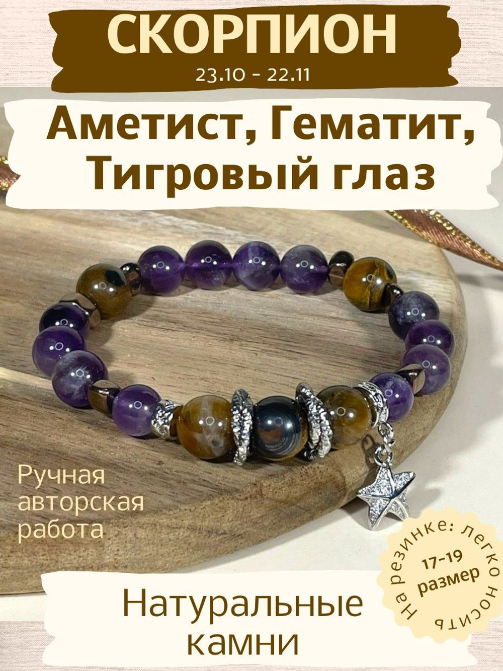 Браслет для Скорпионов, аметист, тигр глаз, гематит
