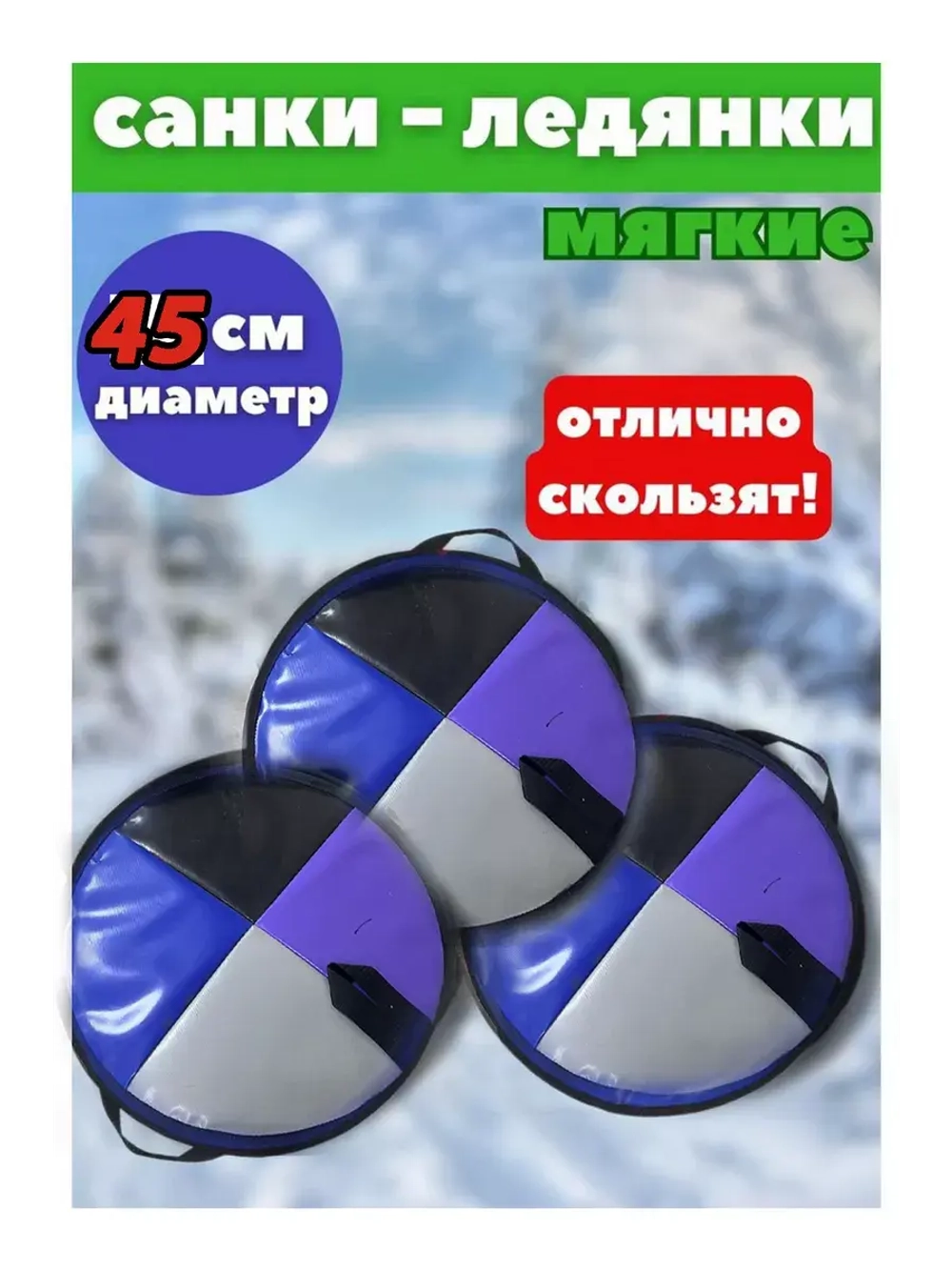 Ледянки Кругляшка мягкие d-45см тент