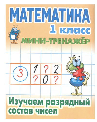 Мини-тренажер. Математика 1 класс "Изучаем разрядный состав чисел" Автор-С.В.Петренко (Букмастер)