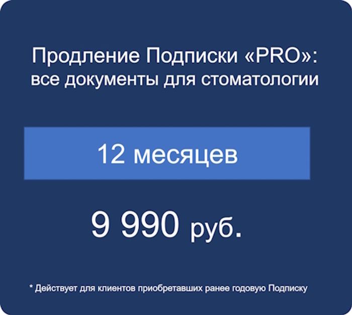Продление Подписки «PRO» на 12 месяцев