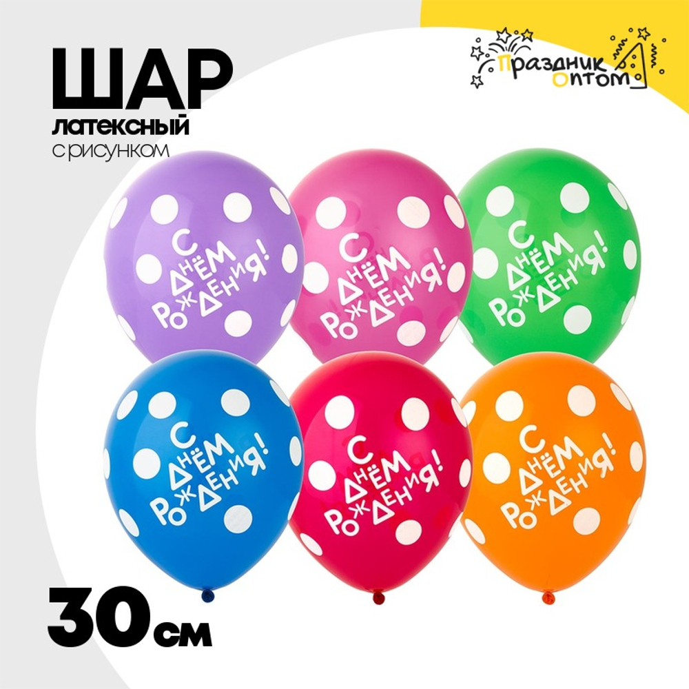 Шар латексный 30см С ДР! Горошек (Ассорти)