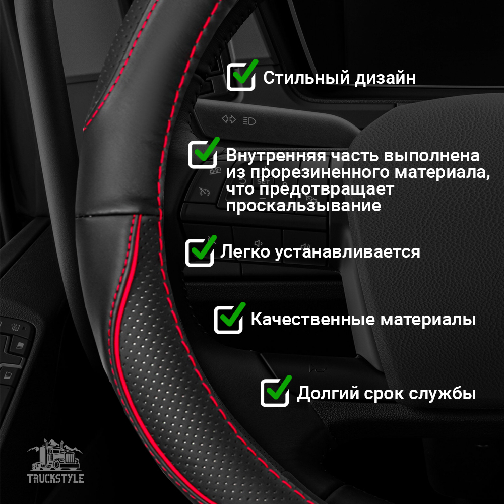 Оплетка на руль грузового автомобиля 45 см (натуральная кожа с перфорацией, черный, красный кант)