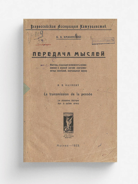 Передача мыслей. Факторы, создающие возможность возникновения в нервной системе электромагнитных колебаний, излучающихся наружу | Кажинский Бернард Бернардович