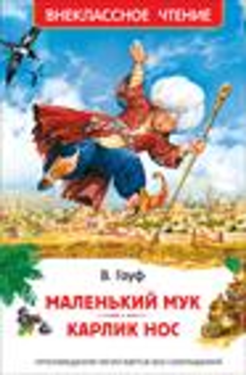Маленький Мук. Карлик Нос. Сказки