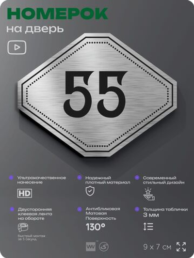 Номерок на дверь квартиры 55, для кабинета, офиса, шильдик 9 х 7 см, серебристый, Айдентика Технолоджи