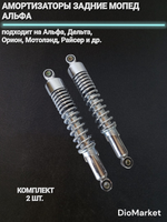 амортизаторы задние пара мопед Alpha альфа хром