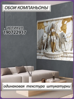 Объемные 3D Фотообои девушка и волки из мрамора