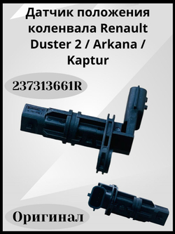 Датчик положения коленвала Renault Duster 2 (2021),Arkana, Kaptur для двигателей 1.3 V 237313661R ОРИГИНАЛ
