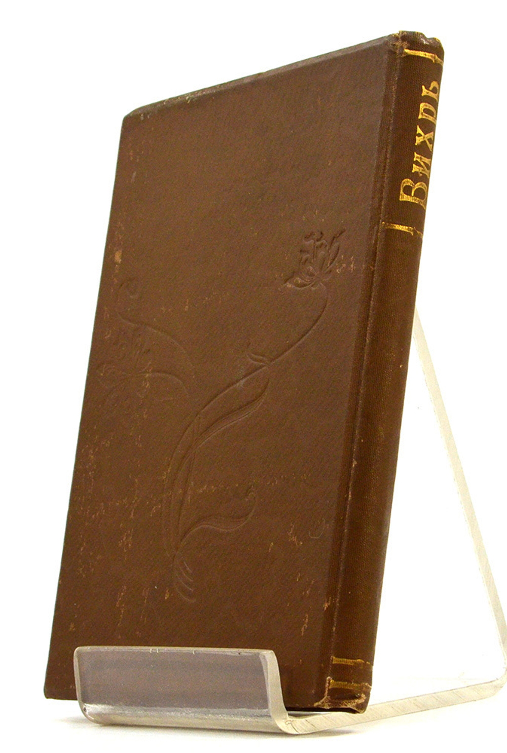 Вихрь и другия произведения последняго времени В. М. Дорошевич. - Москва :  Т-ва И.Д. Сытина 1906