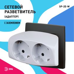 Разветвитель электрический ЭРА SP-2e-W на 2 розетки с заземлением со шторками 16А белый