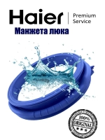 Манжета 0020300767F Haier