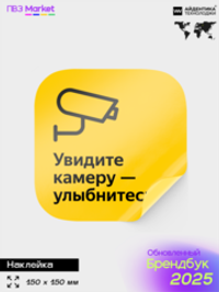 Наклейка "Ведется видеонаблюдение", для ПВЗ, по брендбуку, 15х15 см, Айдентика Технолоджи