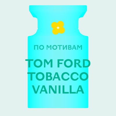 Отдушка парфюмерная По мотивам Tom Ford Tobacco Vanilla НХ93625