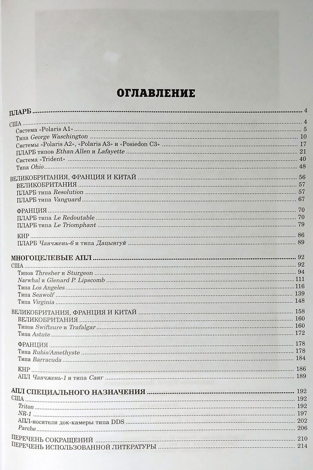 Подводные лодки советского флота 1945-1991 гг. Том 4
