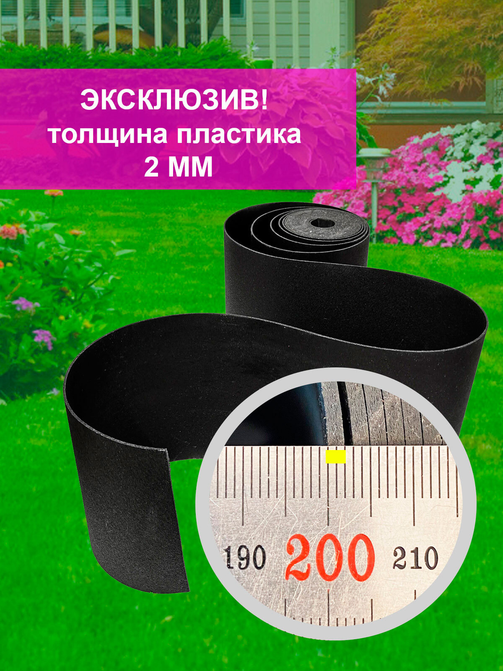 Лента бордюрная высота 25 см, толщина 2 мм, в рулоне 10 метров Черный