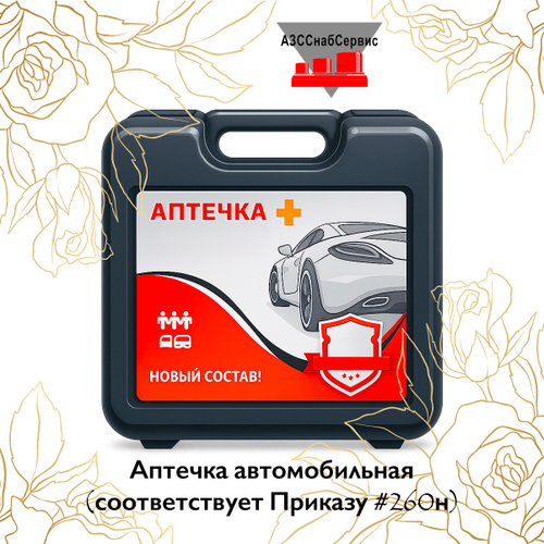 Аптечка автомобильная (соответствует Приказу №260н)