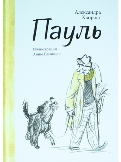 Пауль