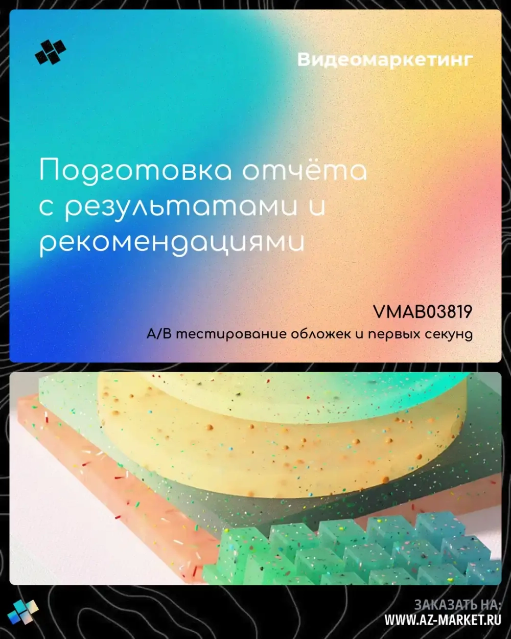 Подготовка отчёта с результатами и рекомендациями