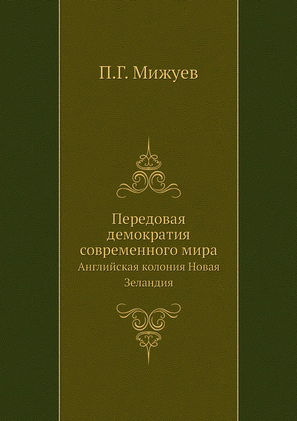 Передовая демократия современного мира. Английская колония Новая Зеландия | П.Г. Мижуев