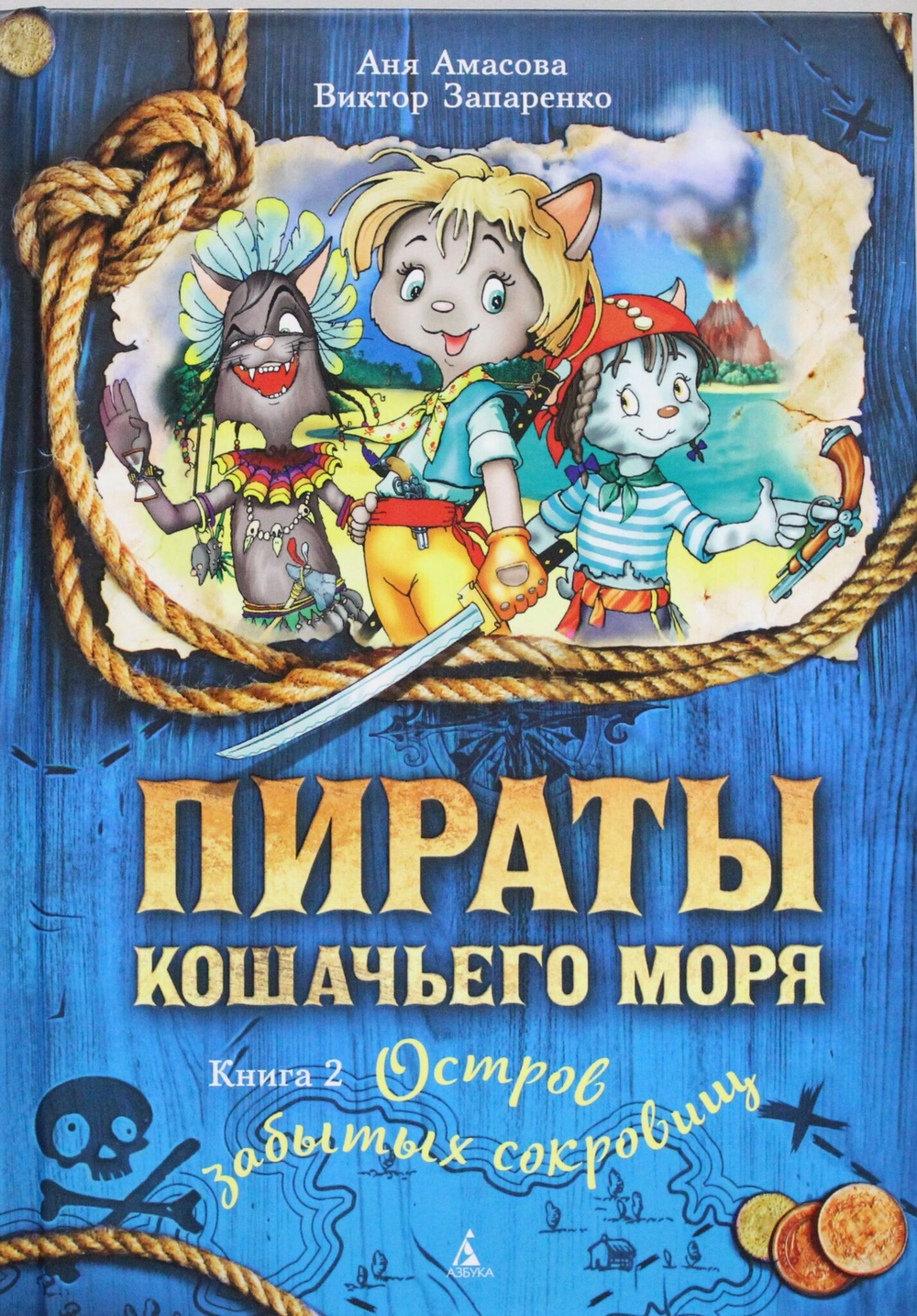 Пираты Кошачьего моря. Книга 2. Остров забытых сокровищ