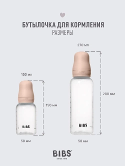 Бутылочка для кормления BIBS, 150 мл, в наборе с силиконовой соской