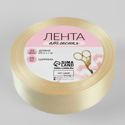 Лента атласная 25мм, 22 метра Кремовый №64