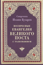 Воскресные евангелия великого поста с толкованием. Священник Иоанн (Бухарев)