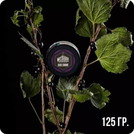 Must Have (Black Currant), 125 гр.