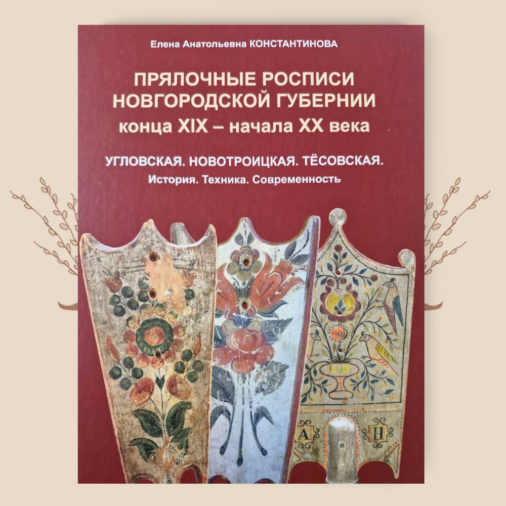 Прялочные росписи Новгородской губернии конца XIX - начала XX века. Константинова Е. А.