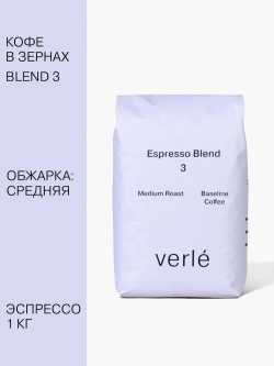 Кофе зерновой Verle Эспрессо бленд №3 Medium 1 кг