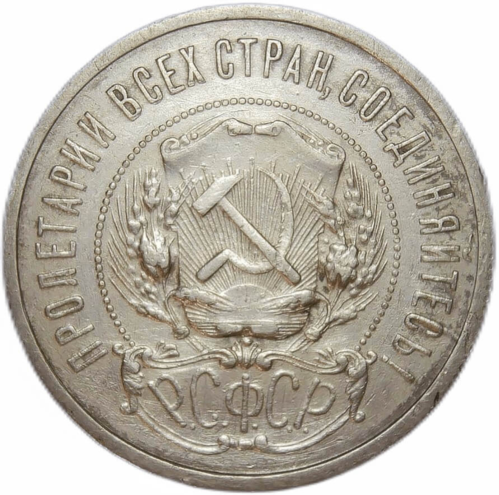 50 копеек 1921 год АГ (VF)