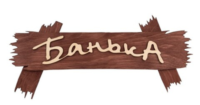 Табличка для бани БАНЬКА из березы размер 300*130 мм
