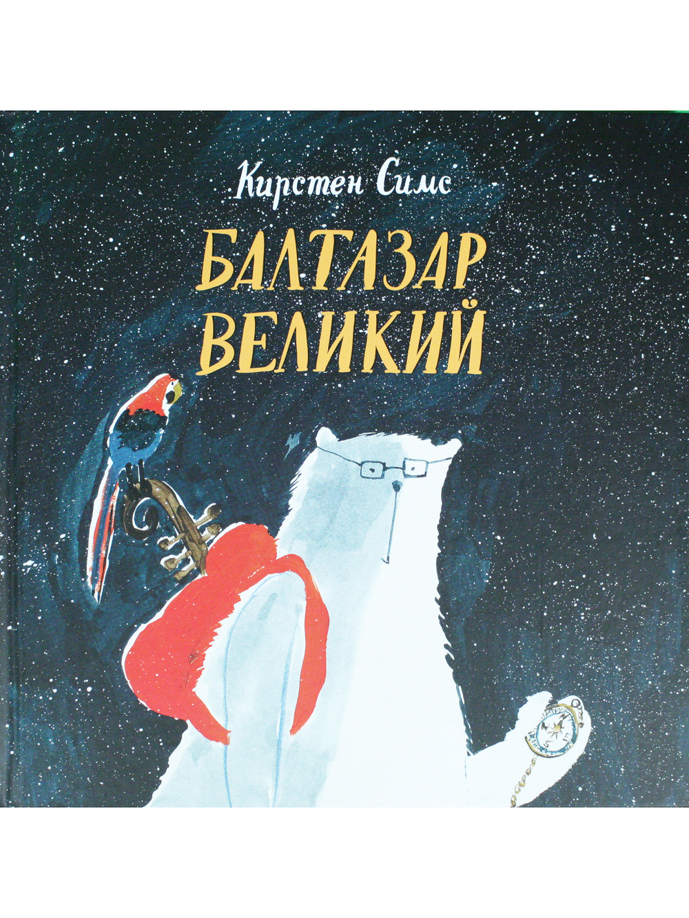 Балтазар Великий