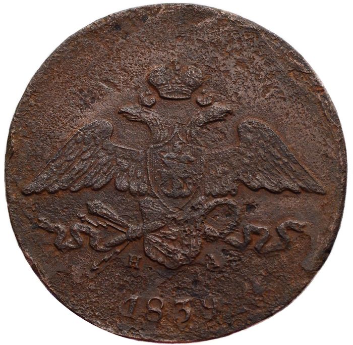 5 копеек 1839 EM Николай I VG