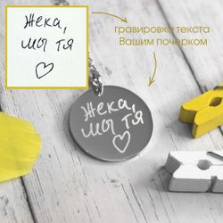 Кулон подвеска с гравировкой своим почерком на заказ