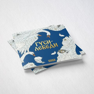 Русская народная сказка Гуси-Лебеди