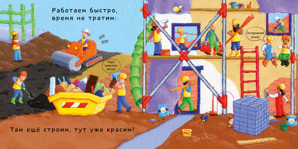 На стройке. Тяни, толкай, крути, читай