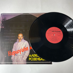 Винтажная виниловая пластинка LP Александр Розенбаум Нарисуйте Мне Дом (СССР 1987) Московкий Опытный Завод