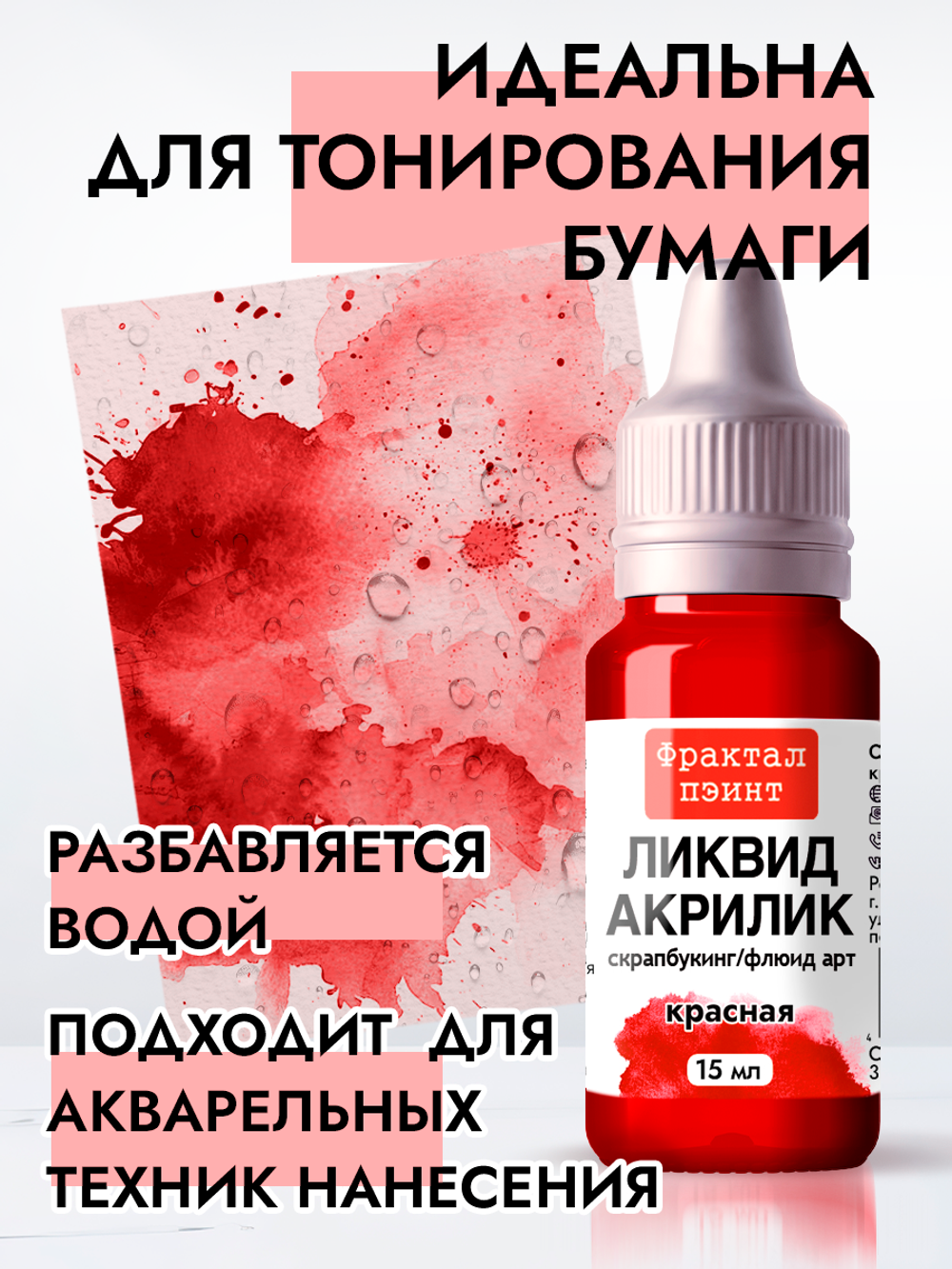 Жидкая акриловая краска ЛИКВИД АКРИЛИК «Красная»