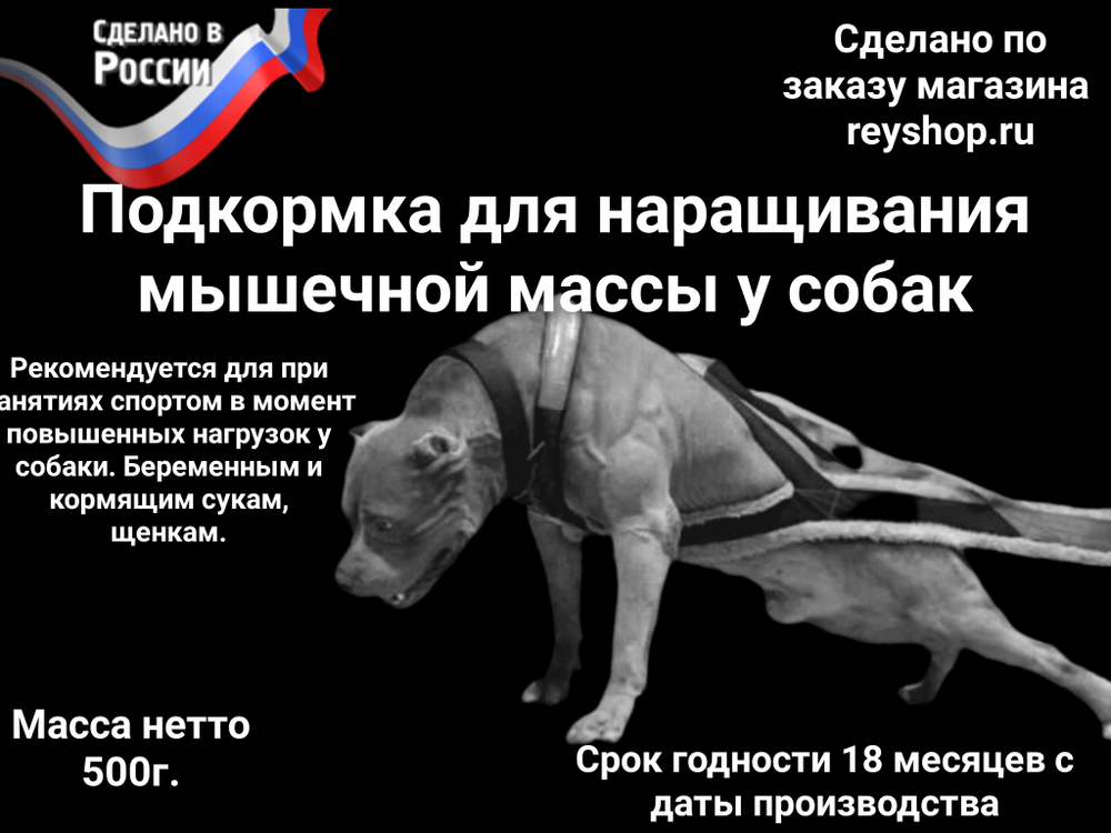 Протеиновая добавка для наращивания мышечной массы у собак