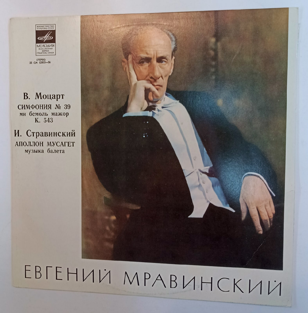В А Моцарт, И Стравинский Заслуженный Коллектив Республики Академический Симфонический Оркестр Ленинградской Государственной Филармонии, Евгений Мравинский Симфония 39,  Аполлон Мусагет