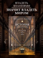 История библиотек: Коллекционеры. Тексты. Здания